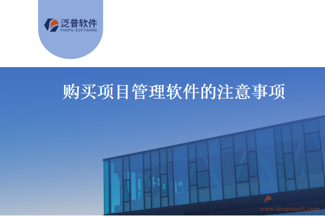 購買項(xiàng)目管理軟件的注意事項(xiàng)