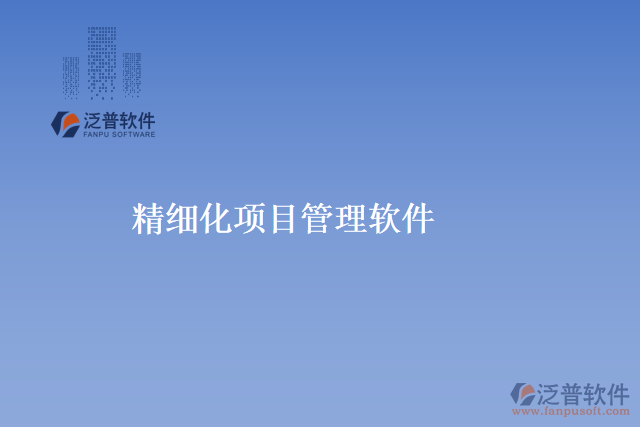 精細(xì)化項(xiàng)目管理軟件