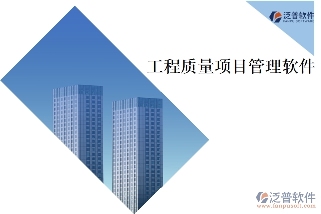 工程質量項目管理軟件