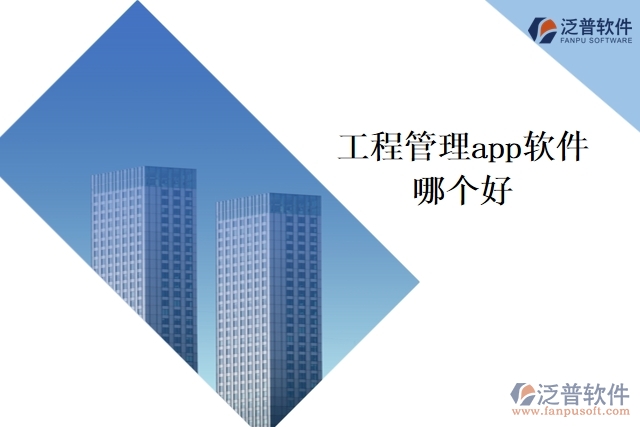 工程管理app軟件哪個(gè)好