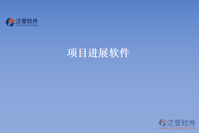 項目進(jìn)展軟件