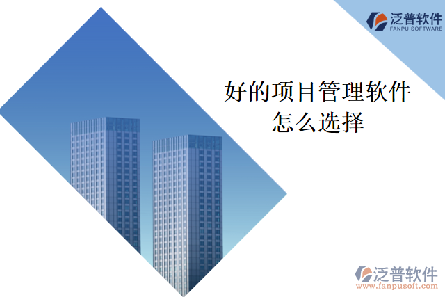 怎么選擇好的項目管理軟件