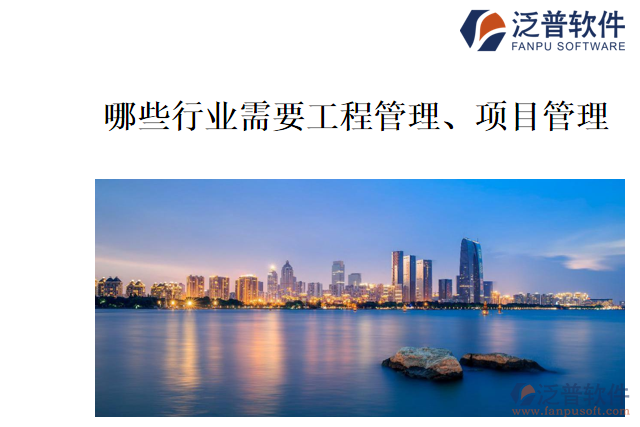哪些行業(yè)需要工程管理、項目管理