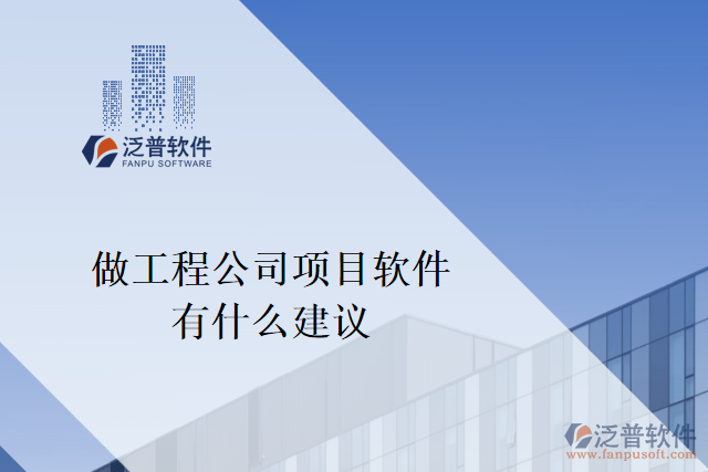 想做一個工程公司項目軟件，有什么建議嗎？