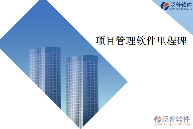 項目管理軟件里程碑