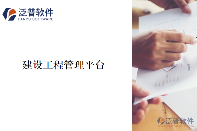 建設(shè)工程管理平臺