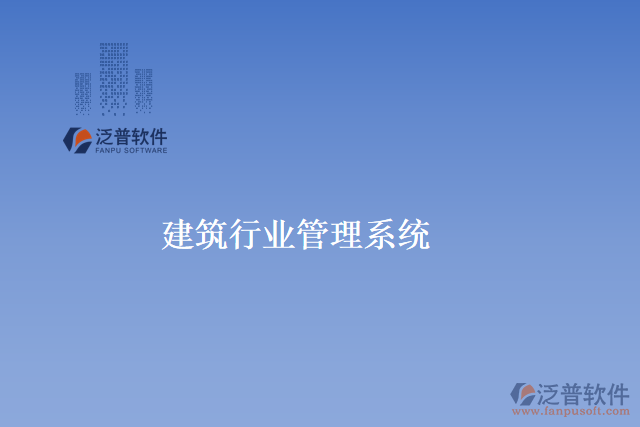 建筑行業(yè)管理系統(tǒng)