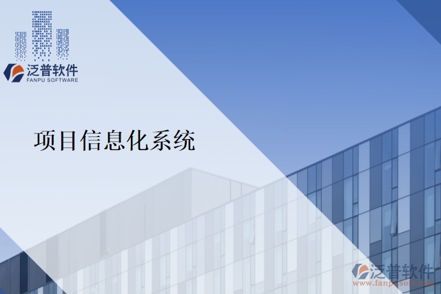 項(xiàng)目信息化系統(tǒng)