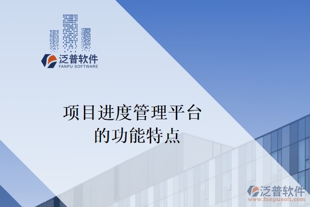 以下是項目進度管理平臺的功能特點：