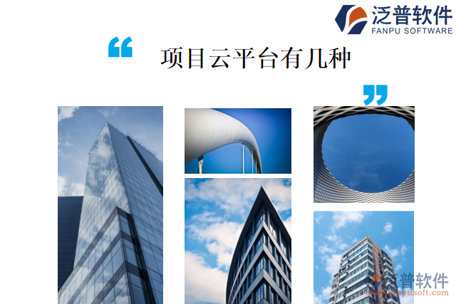 項(xiàng)目云平臺(tái)有幾種