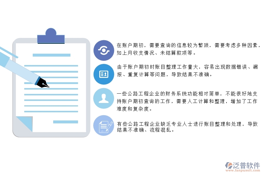 一、公路工程企業(yè)在賬戶期初查詢(xún)上面臨的七大痛點(diǎn)