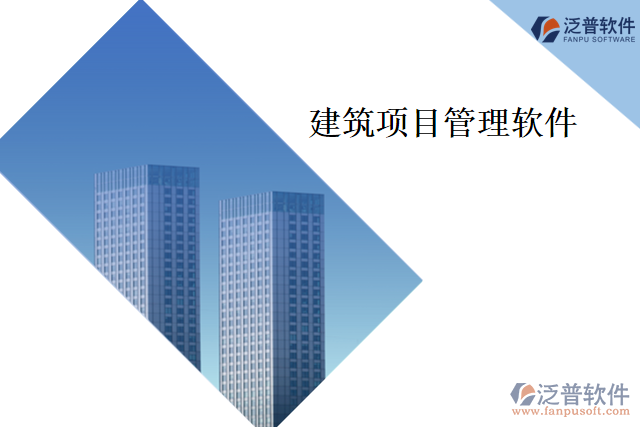 建筑項目管理軟件