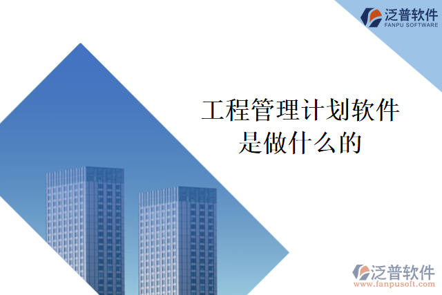 工程管理計劃軟件是做什么的