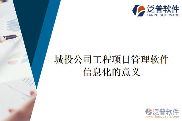 城投公司工程項目管理軟件信息化的意義