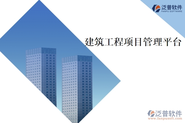 　　建筑工程項目管理平臺是為了提升建筑工程項目管理效率和效果而開發(fā)的專業(yè)化軟件。該平臺結(jié)合了項目管理理論和實踐，為建筑工程項目的各個方面提供多種管理工具，如項目計劃、預(yù)算、進度和成本管理、項目文檔管理、交流協(xié)作等功能。該平臺可以幫助建筑工程管理人員及時監(jiān)控項目進展，快速發(fā)現(xiàn)并解決問題，提高項目有效性和效率。  　　以下是建筑工程項目管理平臺的主要功能：  　　1、項目計劃管理  　　項目計劃管理功能，包括時間表、進度安排、資源分配等。管理人員可以制定和調(diào)整項目計劃，設(shè)置里程碑和關(guān)鍵節(jié)點，實時監(jiān)控進度，及時調(diào)整進度安排，提高項目執(zhí)行效率。  　　2、預(yù)算和成本管理  　　幫助項目管理人員確定項目預(yù)算，跟蹤項目成本，并與實際支出進行對比。管理人員可以實時了解項目的財務(wù)狀況，查看預(yù)算統(tǒng)計和成本分析報告，從而能夠更好地掌控項目資金，降低項目成本和風(fēng)險。  　　3、文檔管理  　　提供安全的文檔管理功能，可以方便地儲存和分享項目的各種文檔，如合同、圖紙、技術(shù)文檔等。文檔管理功能可以幫助項目管理人員快速定位項目文檔，降低文檔管理成本和風(fēng)險。  　　4、工程量清單管理  　　幫助管理人員快速制定和更新工程量清單。工程量清單可以根據(jù)不同階段的工作計劃進行更新，從而幫助管理人員實時監(jiān)控工程量、完成情況和成本支出等信息，以便及時跟進項目進展。  　　5、日報和周報管理  　　該平臺提供日報和周報管理功能，方便項目管理人員及時掌握項目進展。日報可以跟蹤項目的值班、安全、生產(chǎn)等情況，周報可以總結(jié)本周項目的完成情況、問題和決策等信息，加強溝通與協(xié)作。  　　6、交流協(xié)作  　　提供了交流協(xié)作工具，包括消息、討論和通知。項目成員可以實時溝通和協(xié)作，分享最新信息，解決問題，從而實現(xiàn)更良好的團隊合作和高效的項目管理。  　　總之，建筑工程項目管理平臺是現(xiàn)代化建筑工程項目管理的必備工具。通過該平臺的多項功能，建筑工程管理人員可以完善地規(guī)劃、協(xié)調(diào)、控制和管理項目，保證建筑工程項目的高質(zhì)量、高效率和高安全性的運行。