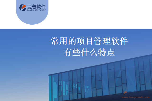常用的項(xiàng)目管理軟件有些什么特點(diǎn)