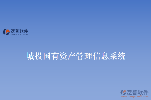 城投國有資產(chǎn)管理信息系統(tǒng)