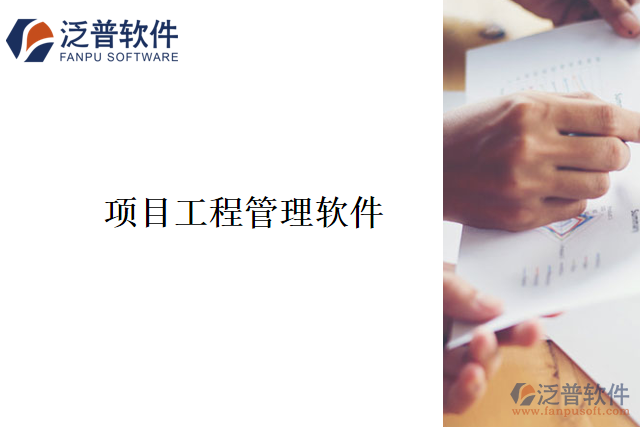 項目工程管理軟件