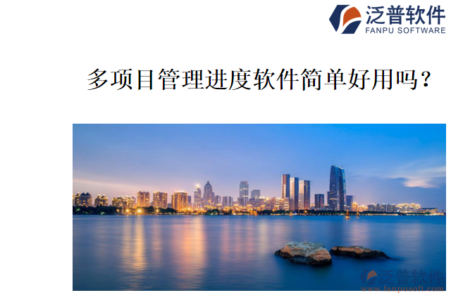 多項(xiàng)目管理進(jìn)度軟件簡(jiǎn)單好用嗎