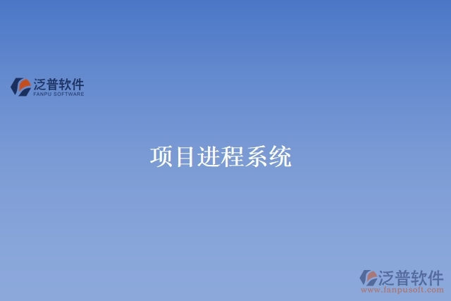 項目進(jìn)程系統(tǒng)