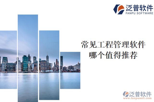 常見工程管理軟件哪個(gè)值得推薦