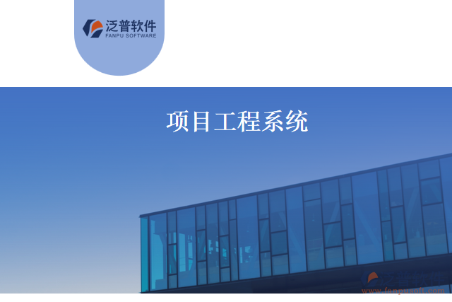 項目工程系統(tǒng)