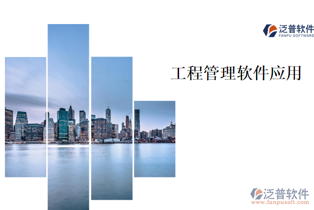 工程管理軟件應(yīng)用