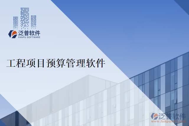 工程項目預(yù)算管理軟件