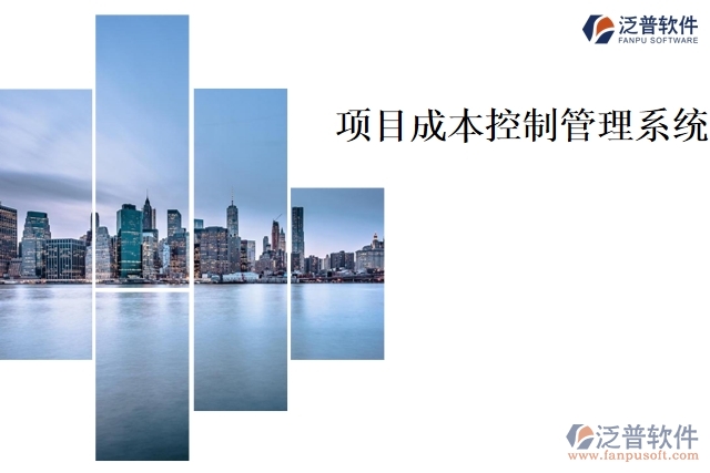 項(xiàng)目成本控制管理系統(tǒng)