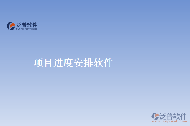 項目進度安排軟件