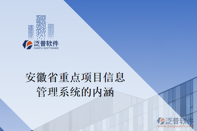 安徽省重點項目信息管理系統(tǒng)的內涵