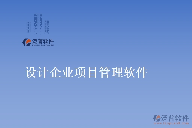 設(shè)計企業(yè)項目管理軟件