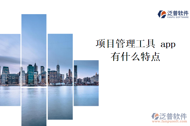 項目管理工具 app有什么特點(diǎn)