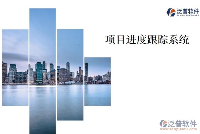 項(xiàng)目進(jìn)度跟蹤系統(tǒng)