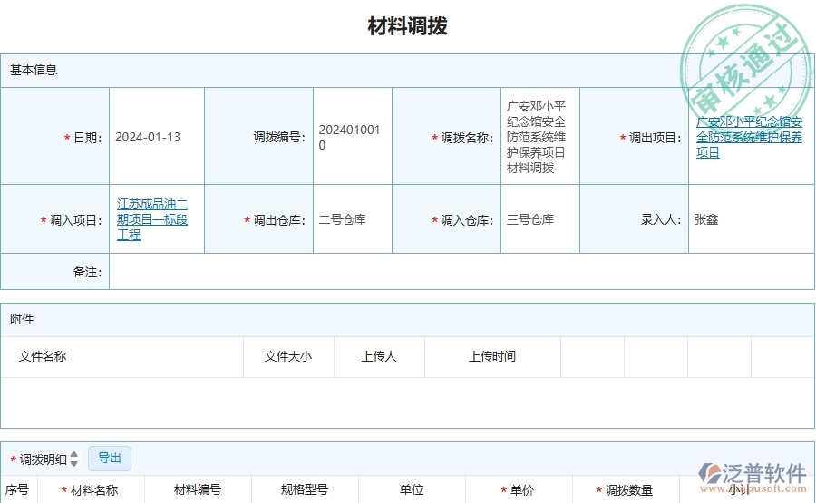 三、泛普軟件-安防工程管理系統(tǒng)在材料調(diào)撥列表中的應(yīng)用場景