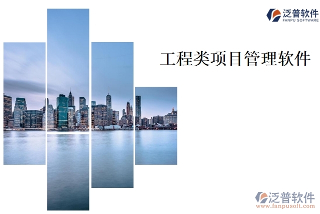 工程類項(xiàng)目管理軟件