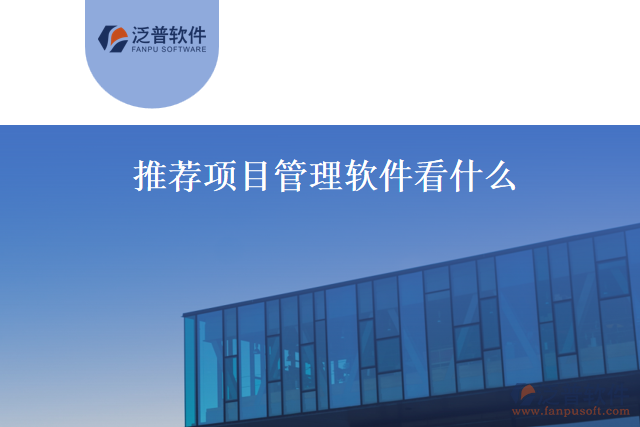 推薦項目管理軟件看什么