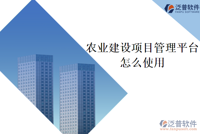 使用農(nóng)業(yè)建設項目管理平臺的方法