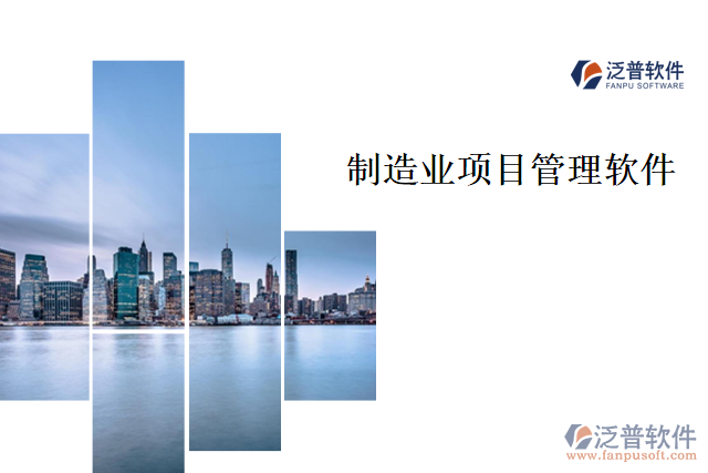 制造業(yè)項(xiàng)目管理軟件