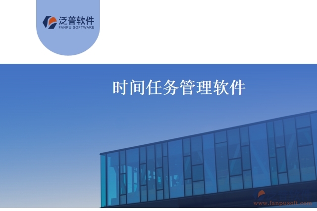 時(shí)間任務(wù)管理軟件