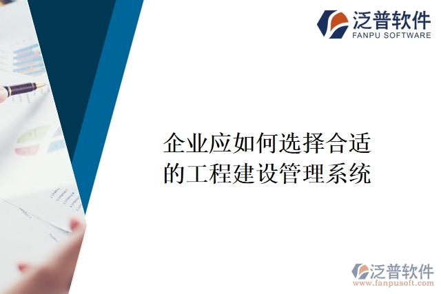 企業(yè)應如何選擇合適的工程建設管理系統(tǒng)