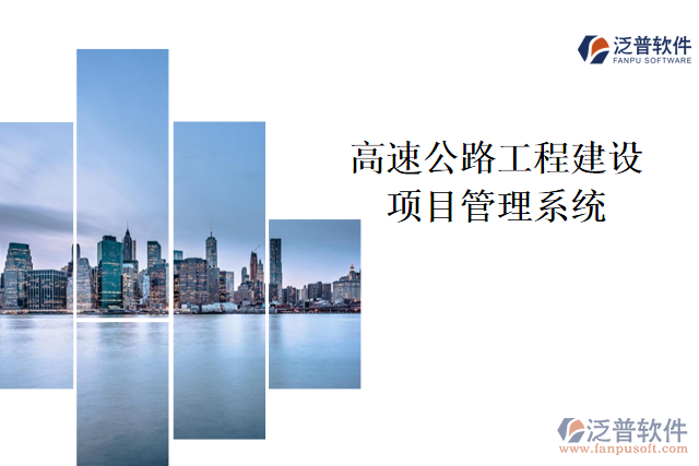 高速公路工程建設(shè)項目管理系統(tǒng)