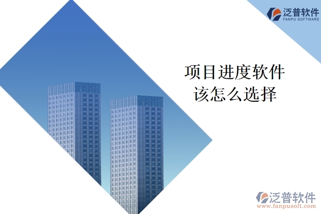 項目進(jìn)度軟件該怎么選擇