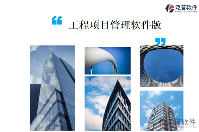 工程項(xiàng)目管理軟件版