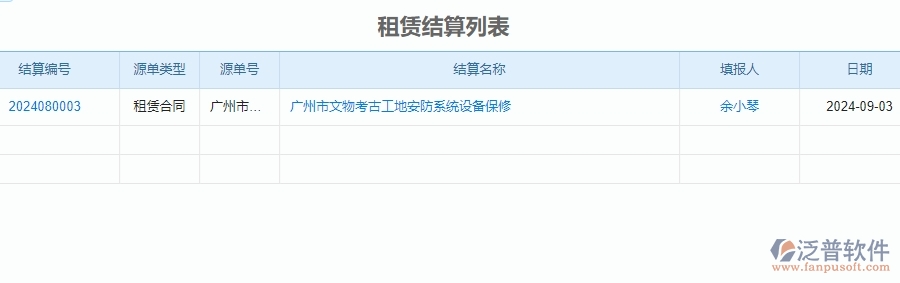 二、泛普軟件-安防工程企業(yè)管理系統(tǒng)中租賃結(jié)算列表的內(nèi)容