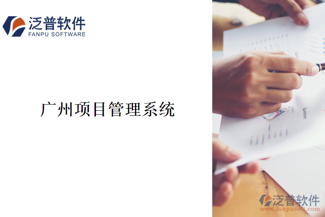 廣州項目管理系統(tǒng)
