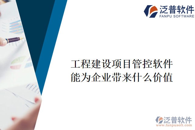 工程建設(shè)項目管控軟件能為企業(yè)帶來什么價值