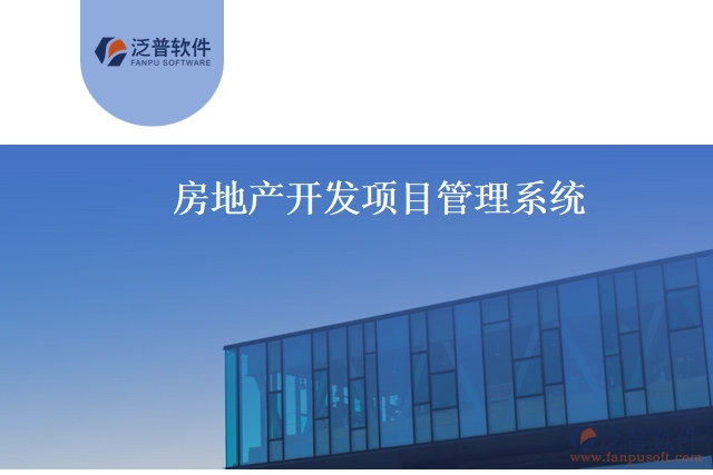 房地產(chǎn)開發(fā)項(xiàng)目管理系統(tǒng)