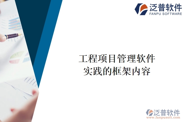 工程項(xiàng)目管理軟件實(shí)踐的框架內(nèi)容