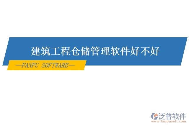 建筑工程倉儲管理軟件好不好